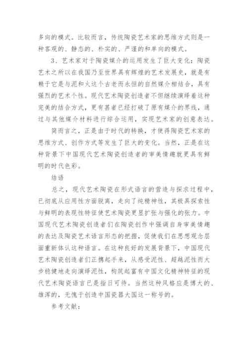 浅谈现代艺术陶瓷的创新魅力论文.docx