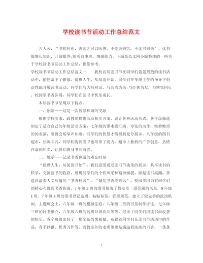 精编之学校读书节活动工作总结范文.docx