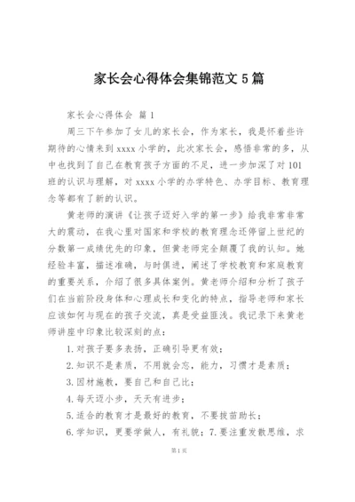 家长会心得体会集锦范文5篇.docx