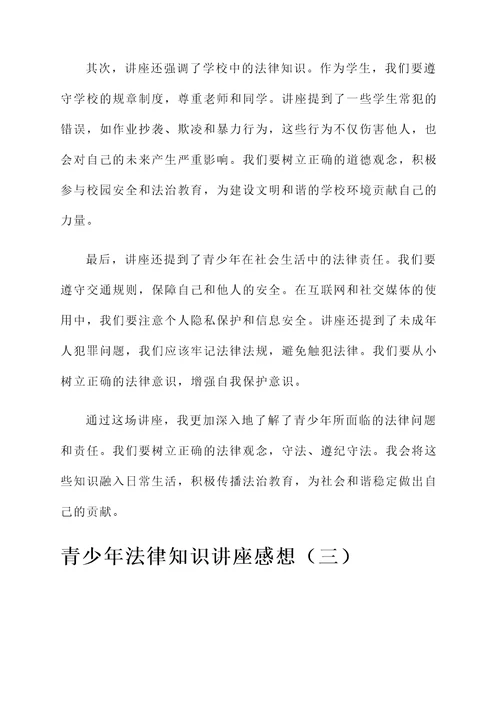 青少年法律知识讲座感想