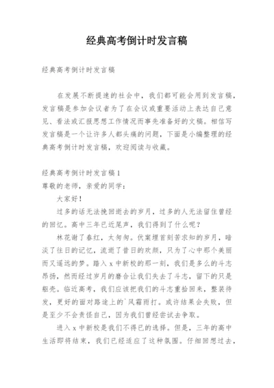 经典高考倒计时发言稿.docx