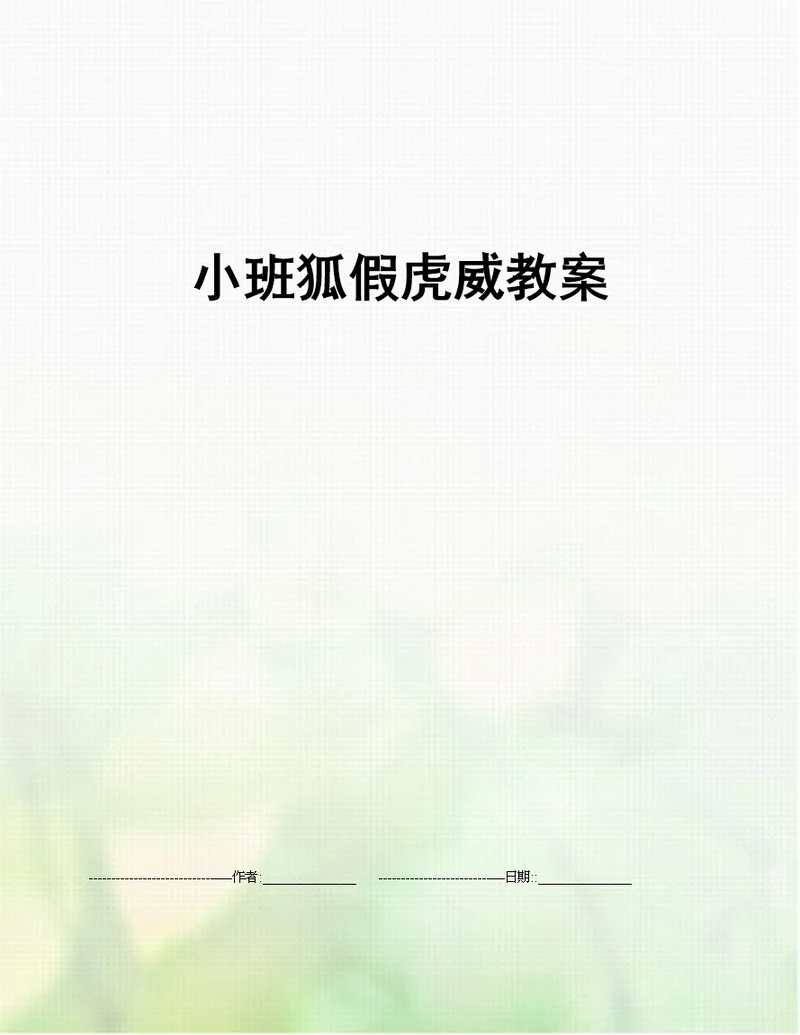 小班狐假虎威教案