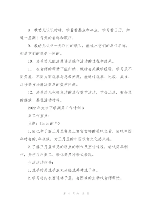 2022年大班下学期周工作计划10篇.docx