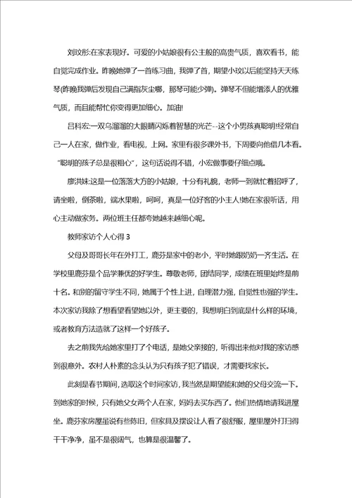 教师家访个人心得范文5篇2