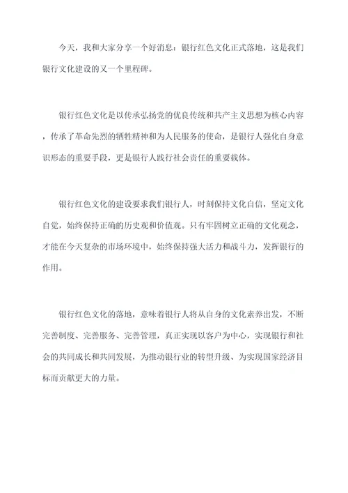 银行红色文化进厅堂讲话稿