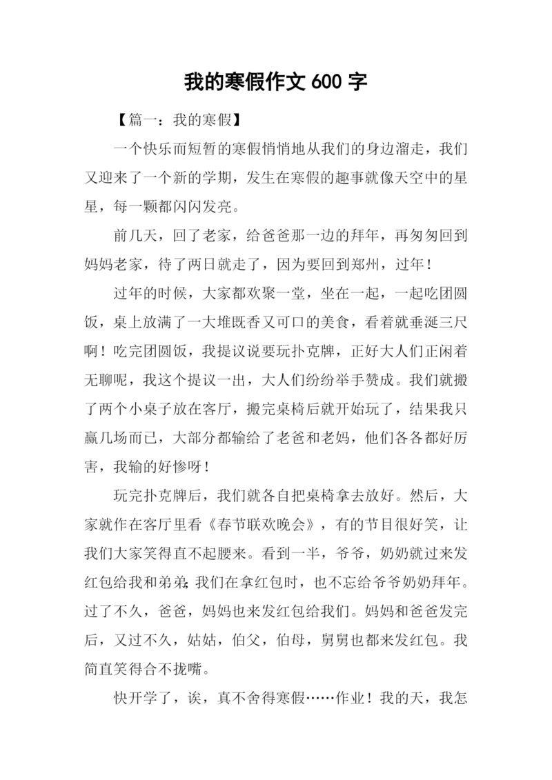 我的寒假作文600字.docx