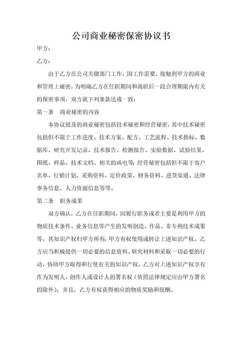 公司商业秘密保密协议书