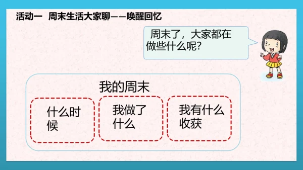 人教部编版道德与法治二上2. 《周末巧安排》 第一课时 课件