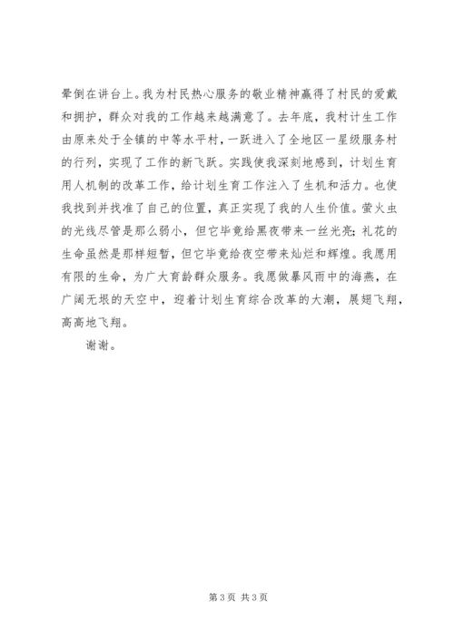 爱岗敬业演讲稿(计划生育).docx