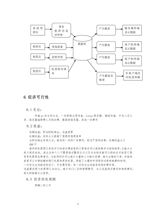 软件工程机票预订实验报告.docx