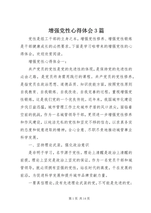 增强党性心得体会3篇 (2).docx
