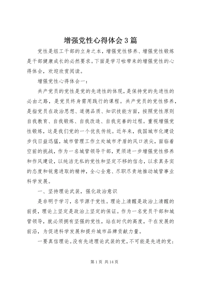 增强党性心得体会3篇 (2).docx