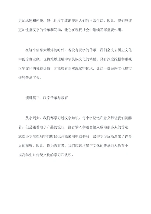 汉字传承的演讲稿