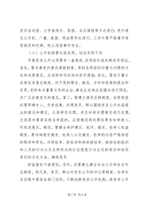 积极推进党务公开切实增强党组织工作的透明度 (3).docx