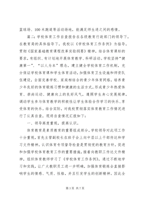 学校体育工作自查工作报告.docx
