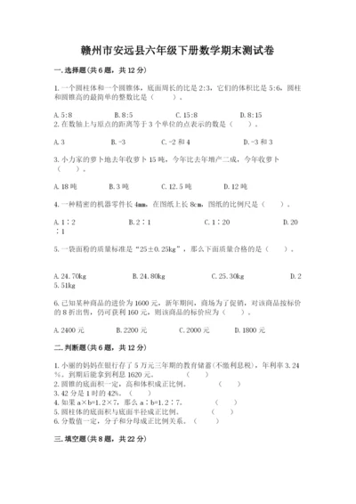 赣州市安远县六年级下册数学期末测试卷标准卷.docx