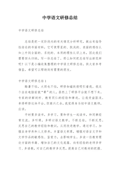 中学语文研修总结.docx