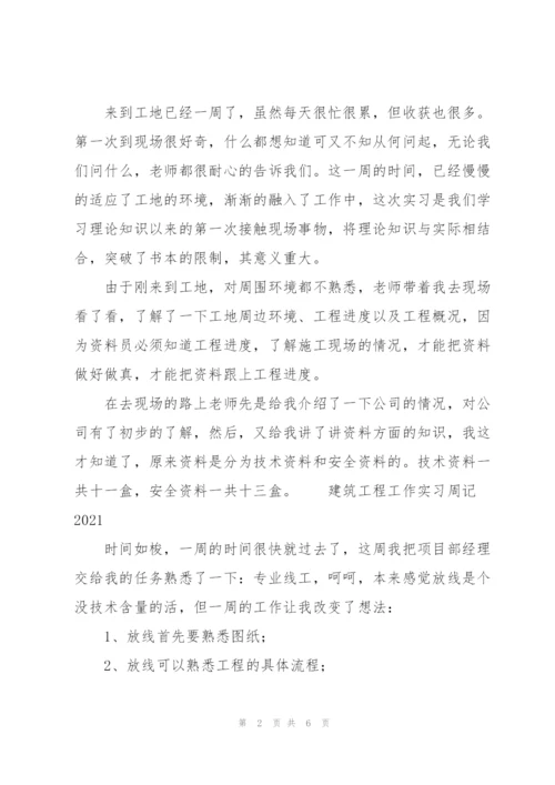 建筑工程工作实习周记2021三篇.docx