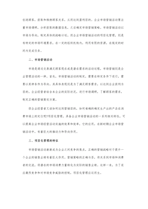 企业市场营销活动的项目化管理.docx