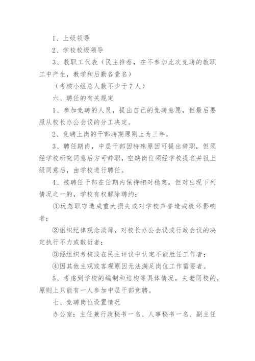 学校中层干部竞聘上岗实施方案.docx