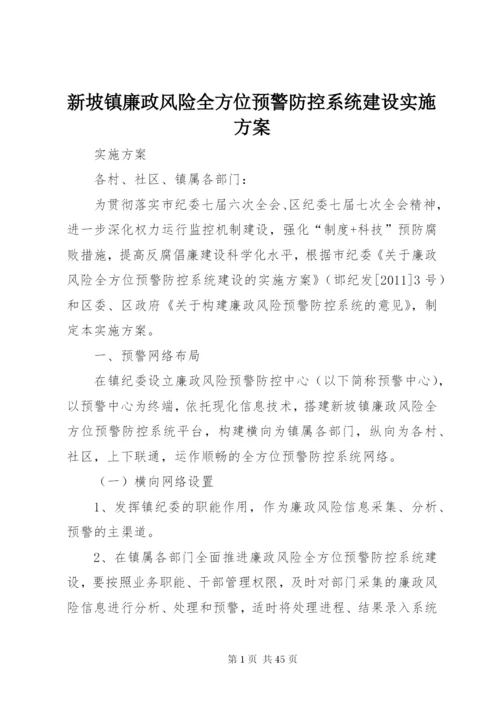 新坡镇廉政风险全方位预警防控系统建设实施方案.docx