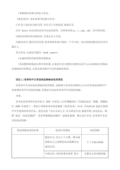 初中生英语阅读策略培养的误区探究.docx