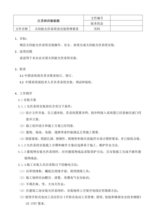 太阳能光伏系统安装管理详细规定.docx