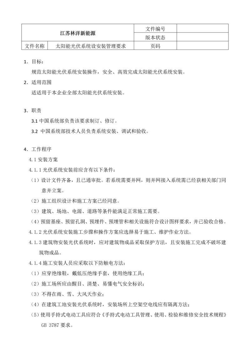 太阳能光伏系统安装管理详细规定.docx