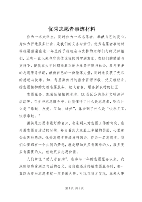 优秀志愿者事迹材料 (5).docx