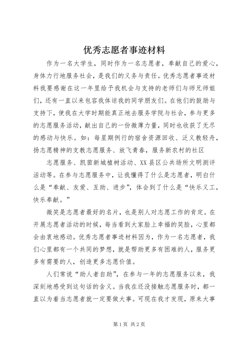 优秀志愿者事迹材料 (5).docx