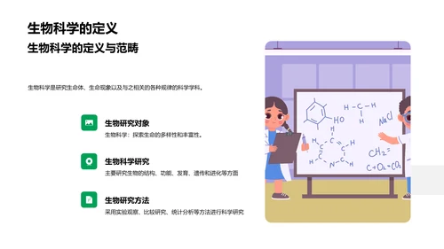 生物科学启蒙课