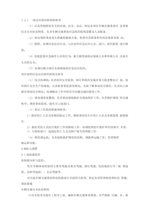 汽车交通事故处理方案及应急保障方案.docx