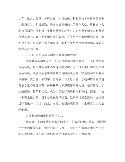 以心理健康快乐成长为话题的作文