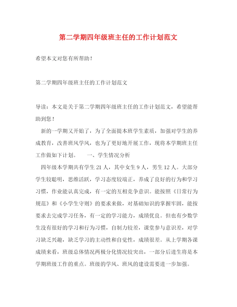 精编之第二学期四年级班主任的工作计划范文.docx