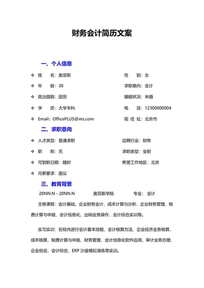 财务会计求职文案word模板