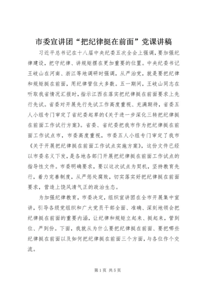 市委宣讲团“把纪律挺在前面”党课讲稿.docx