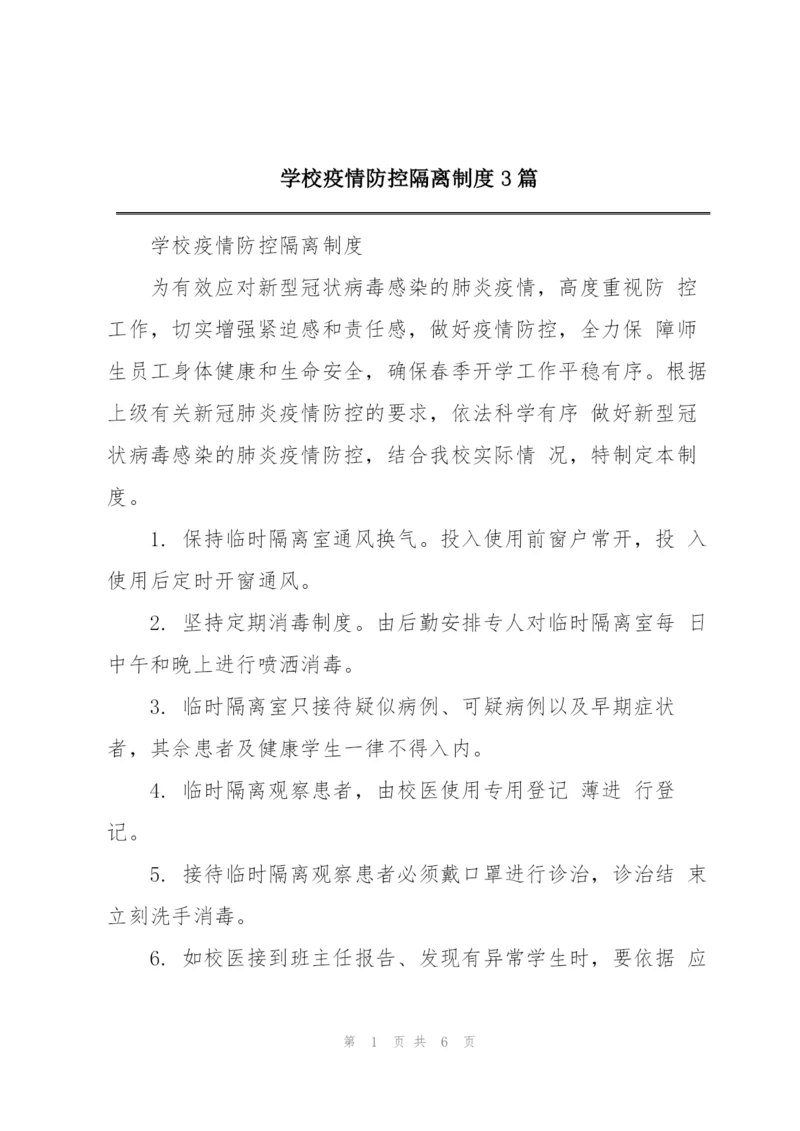 学校疫情防控隔离制度3篇.docx