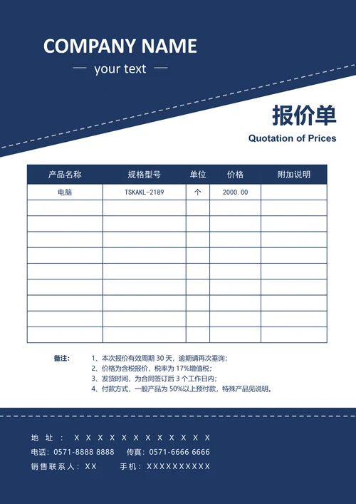 实用报价单设计