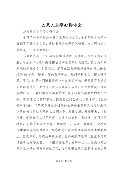 公共关系学心得体会.docx