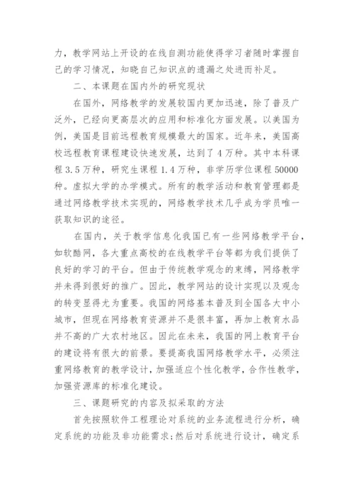 毕业论文开题报告（精）.docx