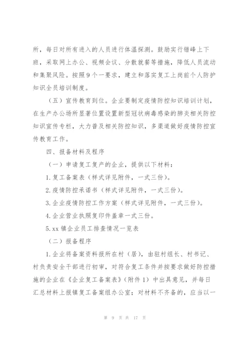 疫情复工复产工作方案疫情复工方案.docx