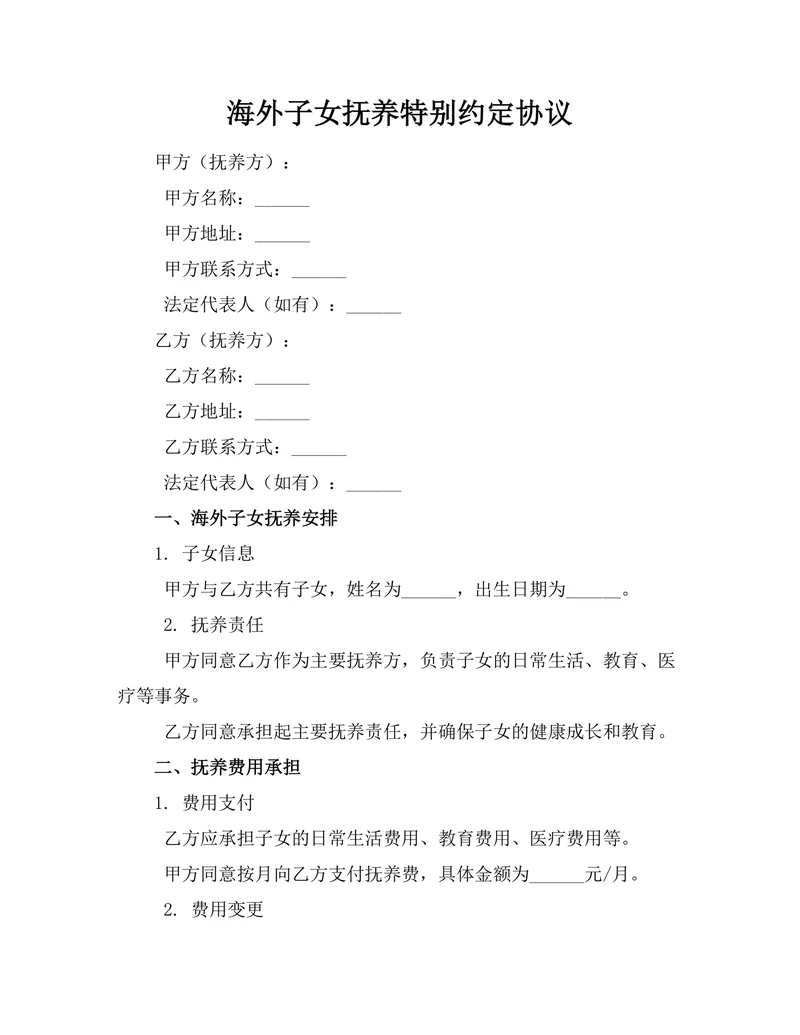 海外子女抚养特别约定协议