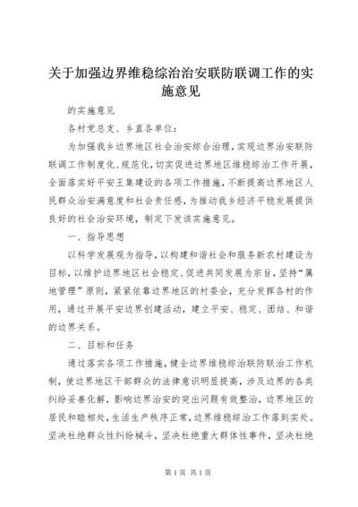 关于加强边界维稳综治治安联防联调工作的实施意见.docx