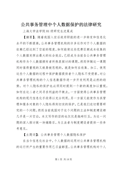 公共事务管理中个人数据保护的法律研究.docx