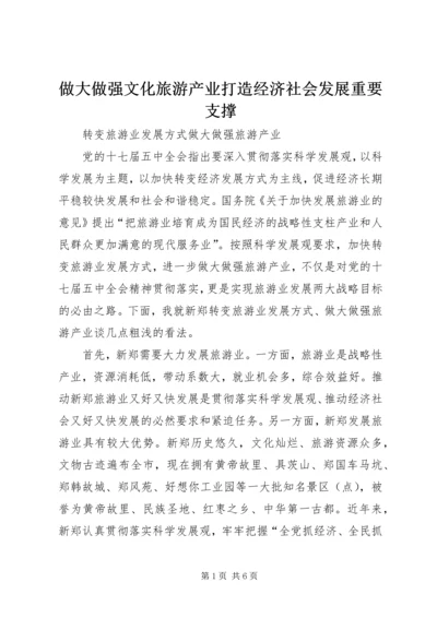 做大做强文化旅游产业打造经济社会发展重要支撑 (3).docx