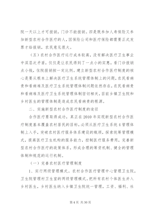 对新型农村合作医疗制度的思考2.docx