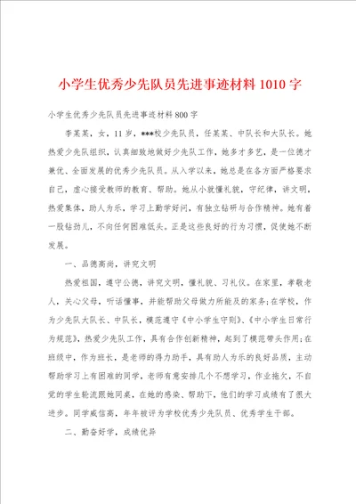 小学生优秀少先队员先进事迹材料1010字
