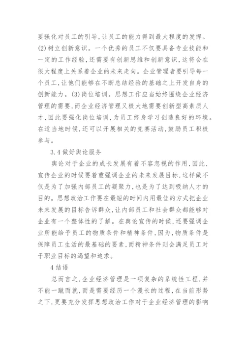 对企业经济思想政治管理思考论文.docx