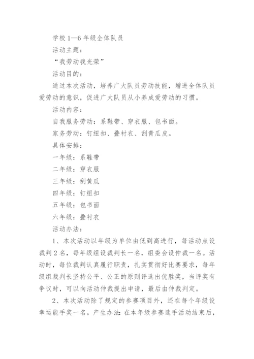 劳动教育周活动方案.docx