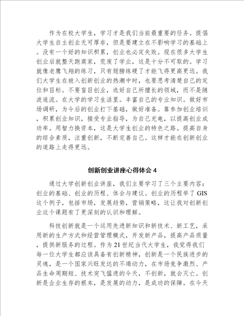 创新创业讲座心得体会